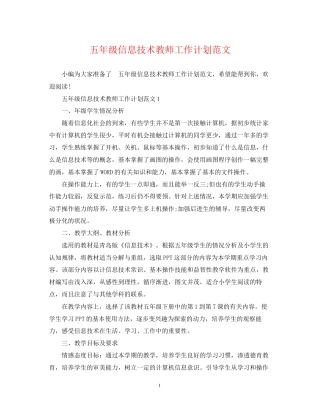 五年级信息技术教师工作计划范文