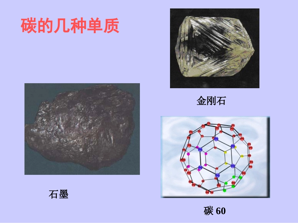 碳的几种单质_第1页