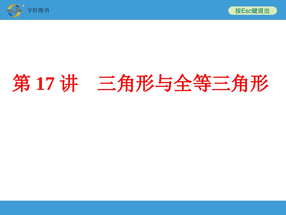 三角形与全等三角形_第1页