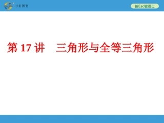 三角形与全等三角形