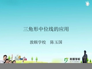 三角形中位线的应用