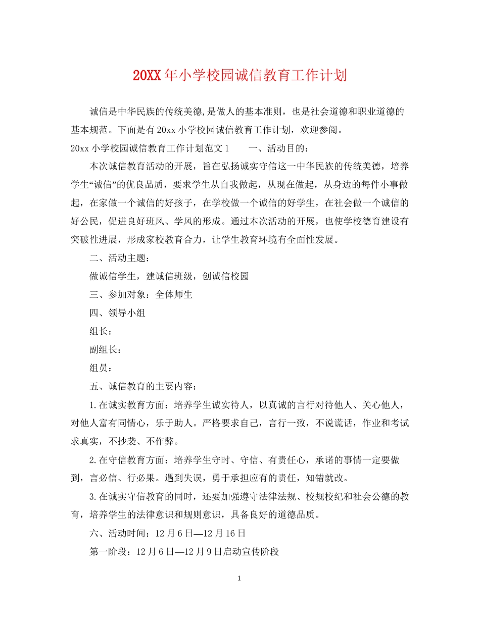 小学校园诚信教育工作计划_第1页