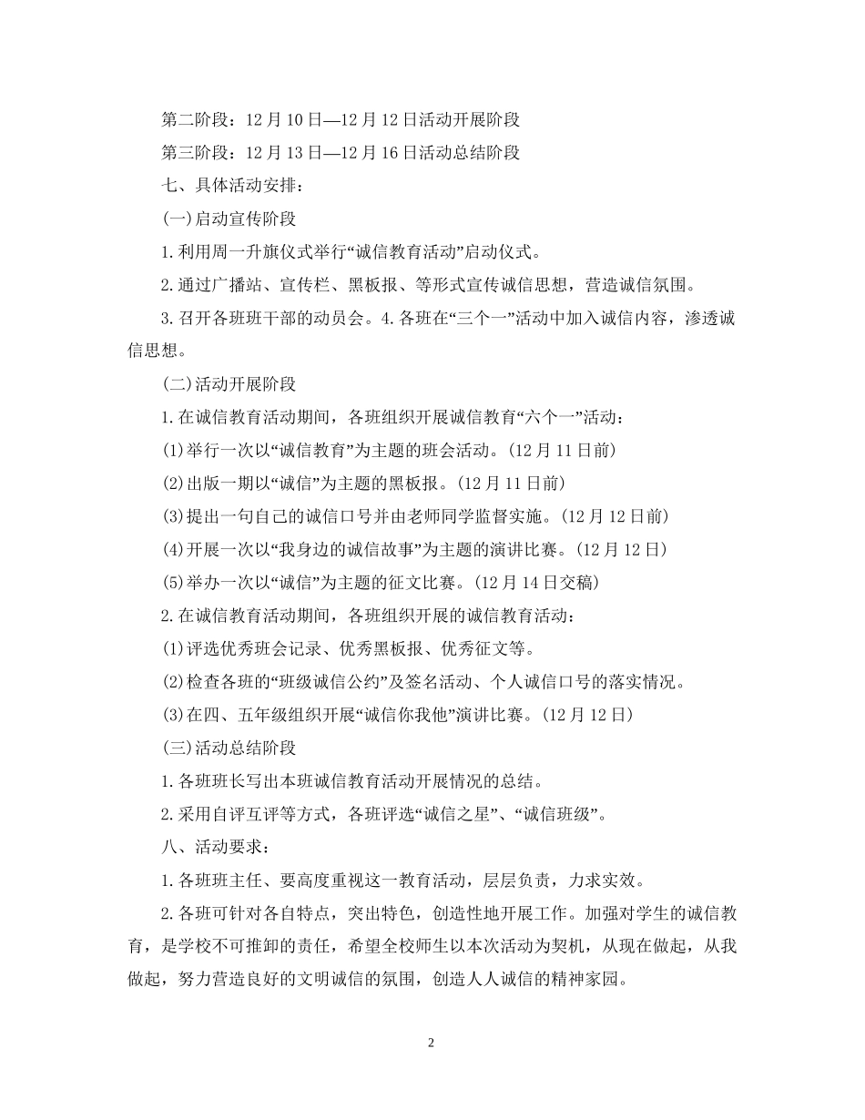 小学校园诚信教育工作计划_第2页