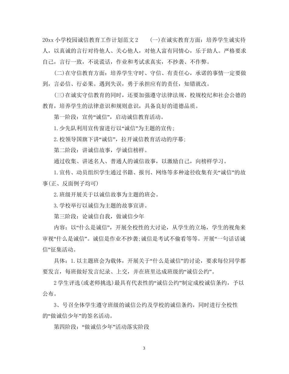小学校园诚信教育工作计划_第3页