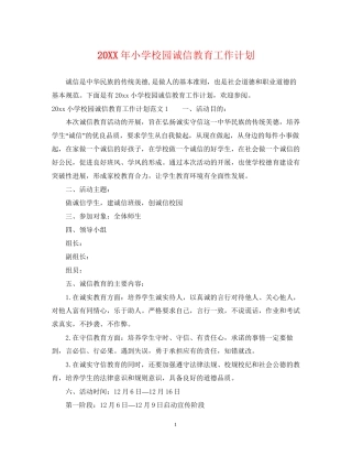 小学校园诚信教育工作计划