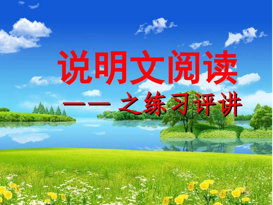 说明文阅读最新_第1页