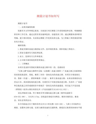 测量计划书如何写