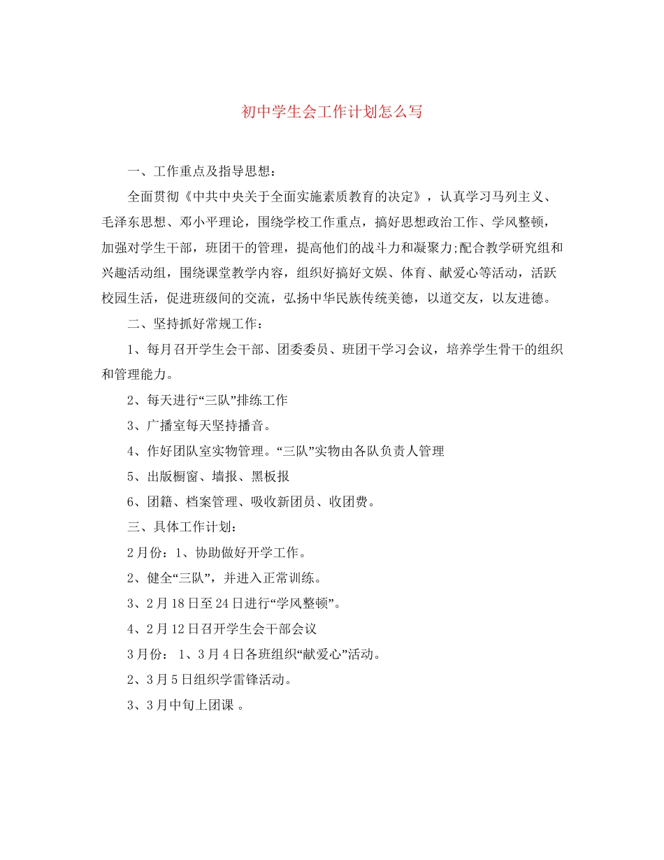 初生会工作计划怎么写_第1页
