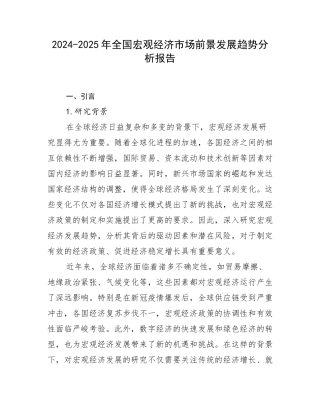 2024-2025年全国宏观经济市场前景发展趋势分析报告