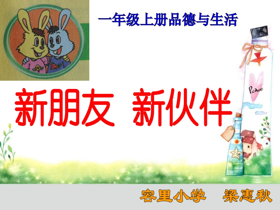 一年级品德与生活课件《新朋友新伙伴》[1]1_第1页