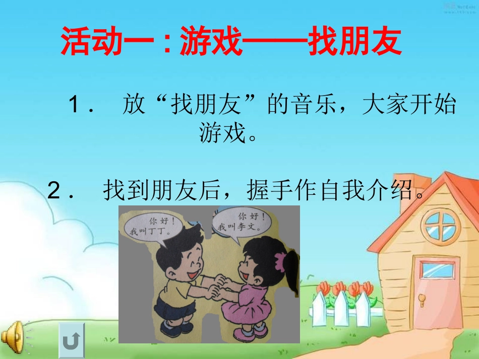 一年级品德与生活课件《新朋友新伙伴》[1]1_第3页