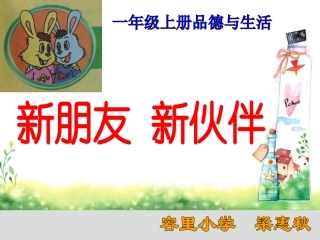 一年级品德与生活课件《新朋友新伙伴》[1]1