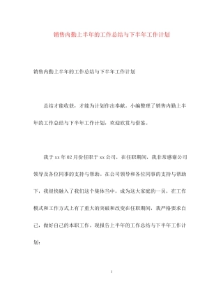销售内勤上半年的工作总结与下半年工作计划