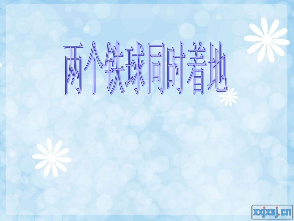 两个铁球同时着地(1)_第1页