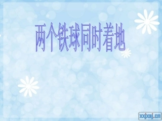 两个铁球同时着地(1)
