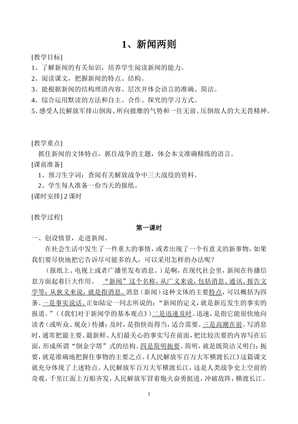 新闻两则教案_第1页