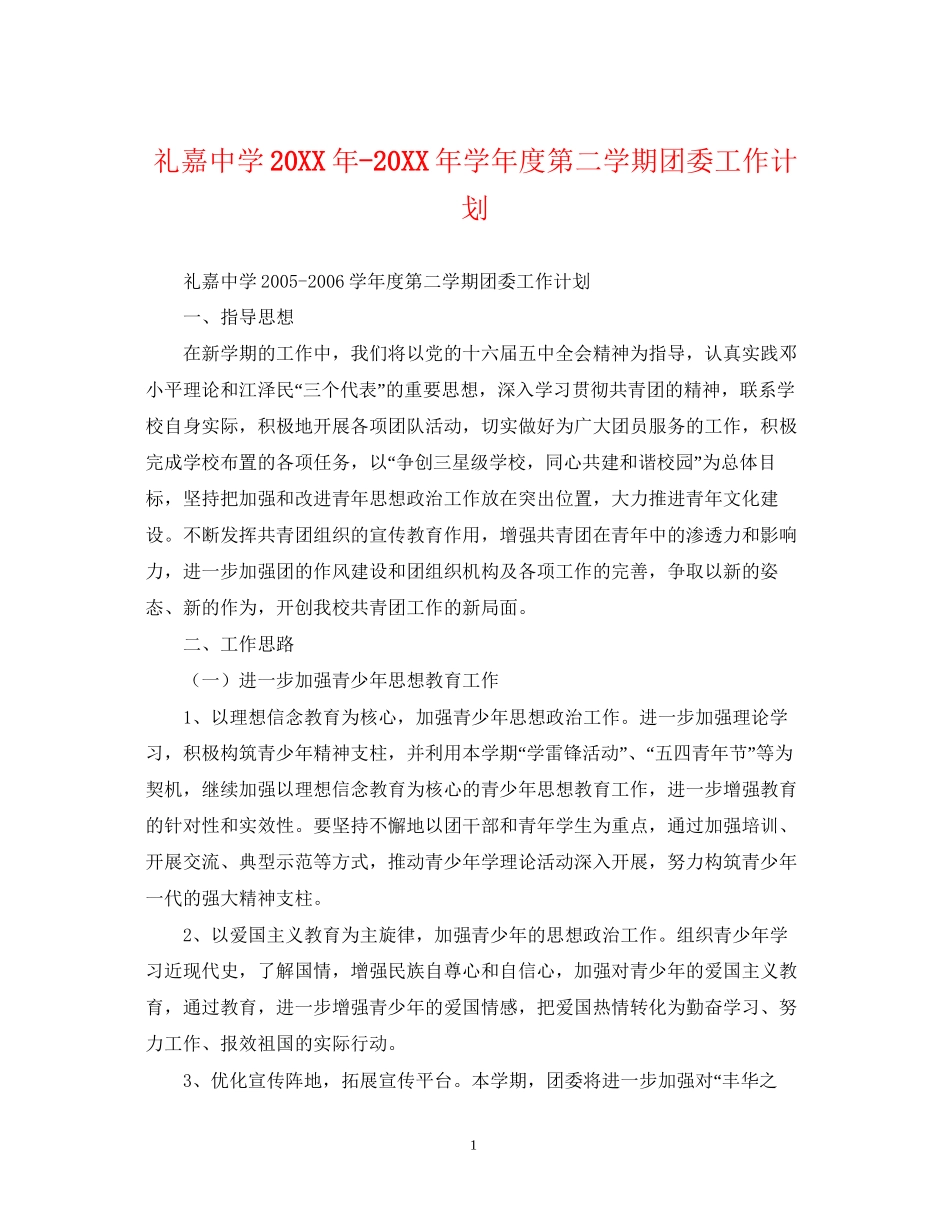 礼嘉学年度第二学期团委工作计划_第1页