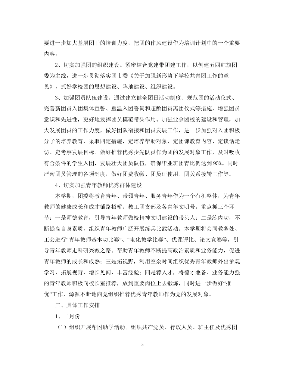 礼嘉学年度第二学期团委工作计划_第3页