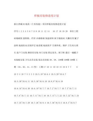 样板房装修进度计划