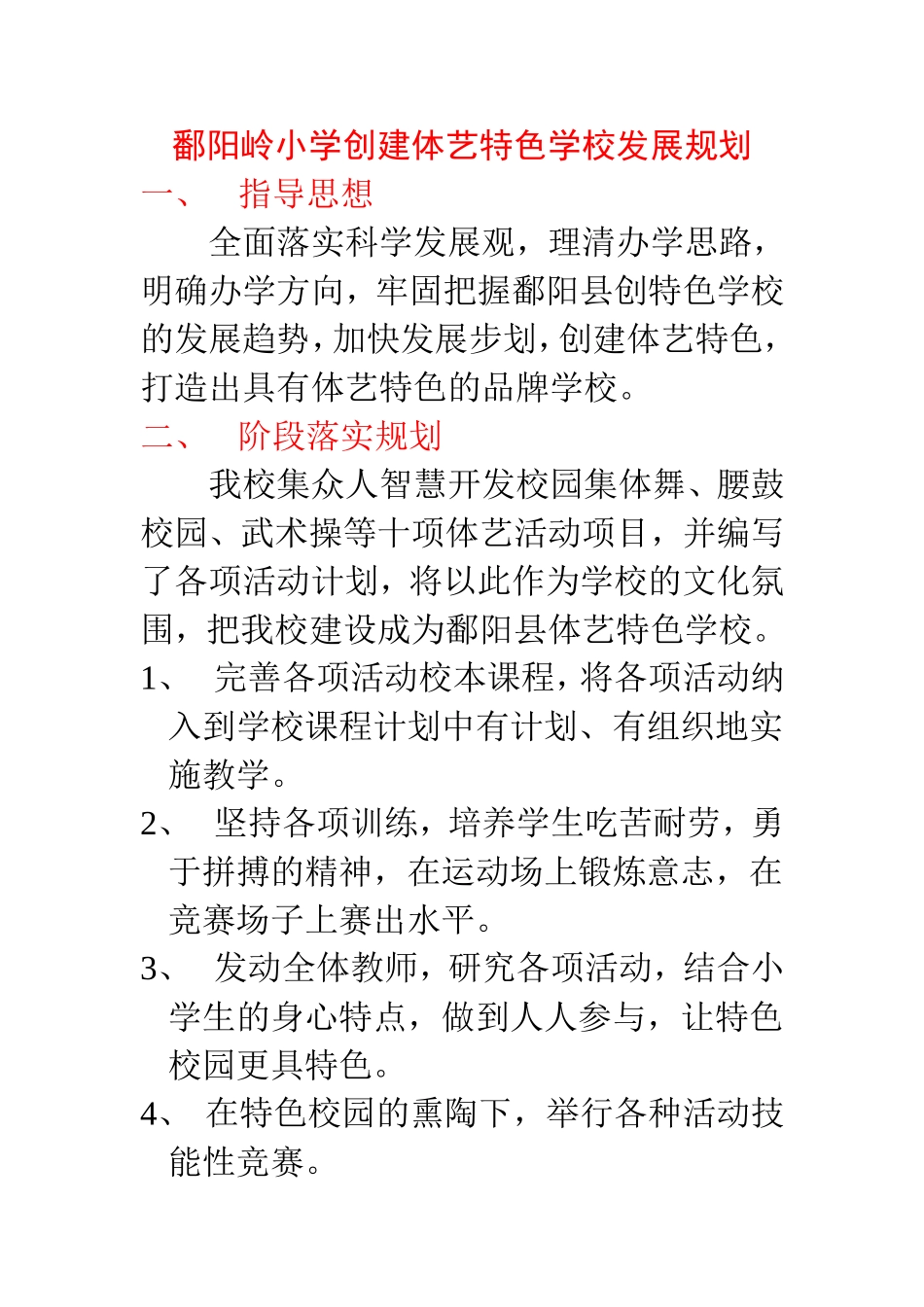 鄱阳岭小学创建体艺特色学校发展规划_第1页