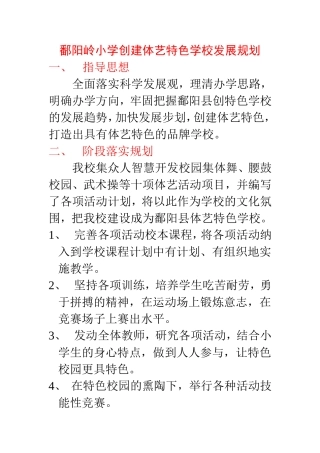 鄱阳岭小学创建体艺特色学校发展规划