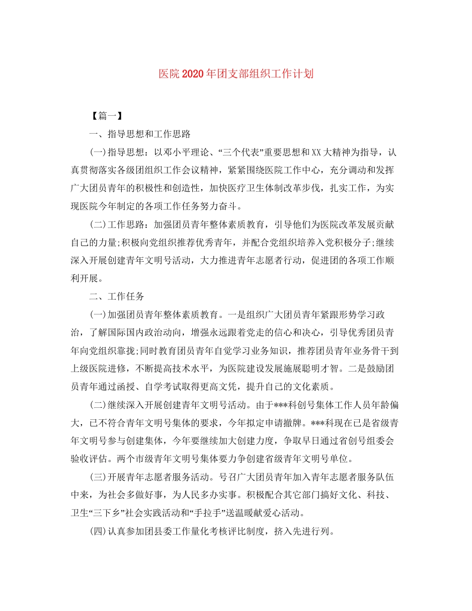 医院年团支部组织工作计划_第1页