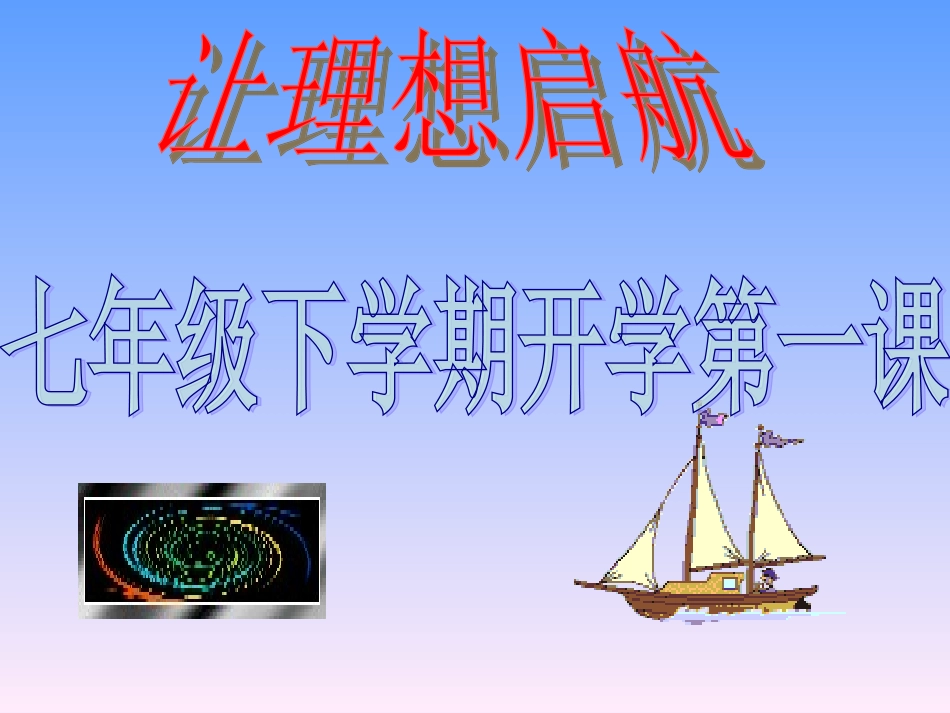 七年级下学期第一课让理想起航启航——主题班会_第1页