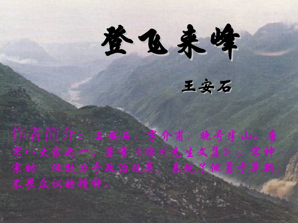 七年级语文上册 《登飞来峰》课件 河大版_第2页