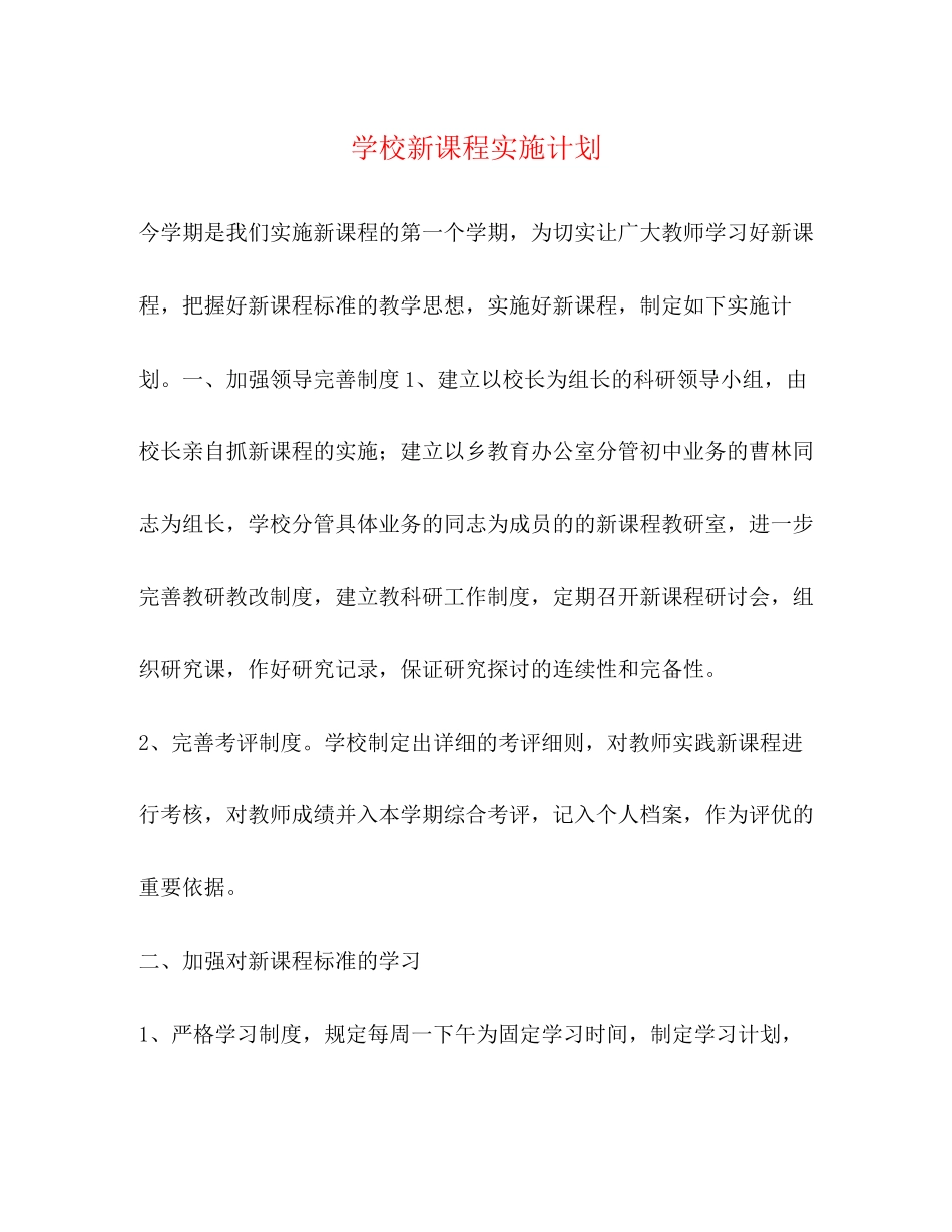 学校新课程实施计划_第1页