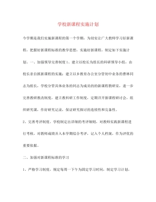 学校新课程实施计划