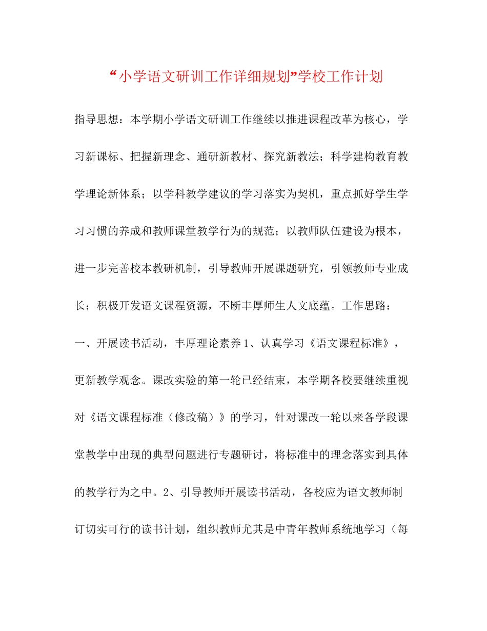 小学语文研训工作详细规划学校工作计划_第1页