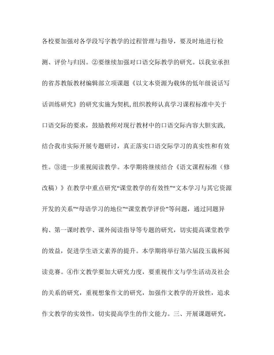小学语文研训工作详细规划学校工作计划_第3页