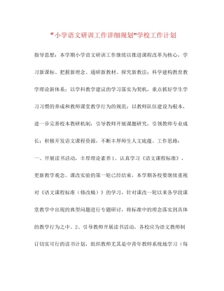 小学语文研训工作详细规划学校工作计划