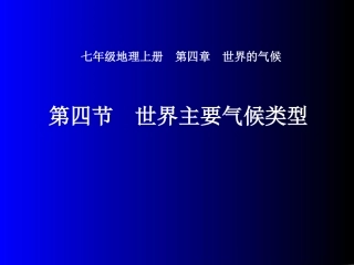 世界主要气候类型课件