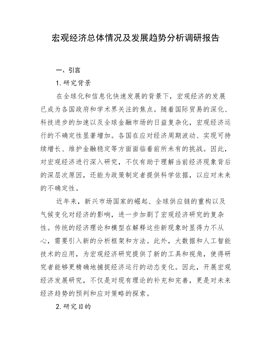 宏观经济总体情况及发展趋势分析调研报告_第1页