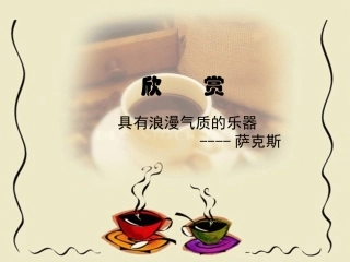 萨格斯回家欣赏
