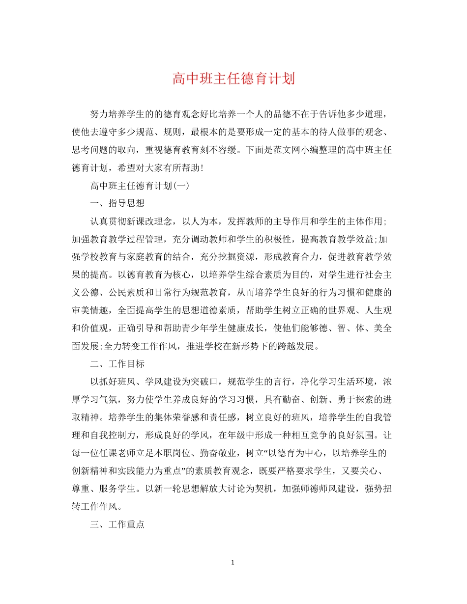 高中班主任德育计划_第1页