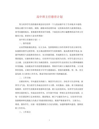 高中班主任德育计划