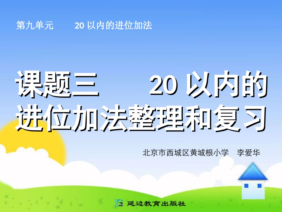 课题三20以内的进位加法整理和复习_第1页