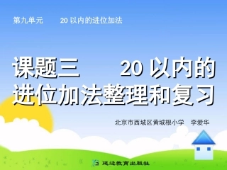 课题三20以内的进位加法整理和复习