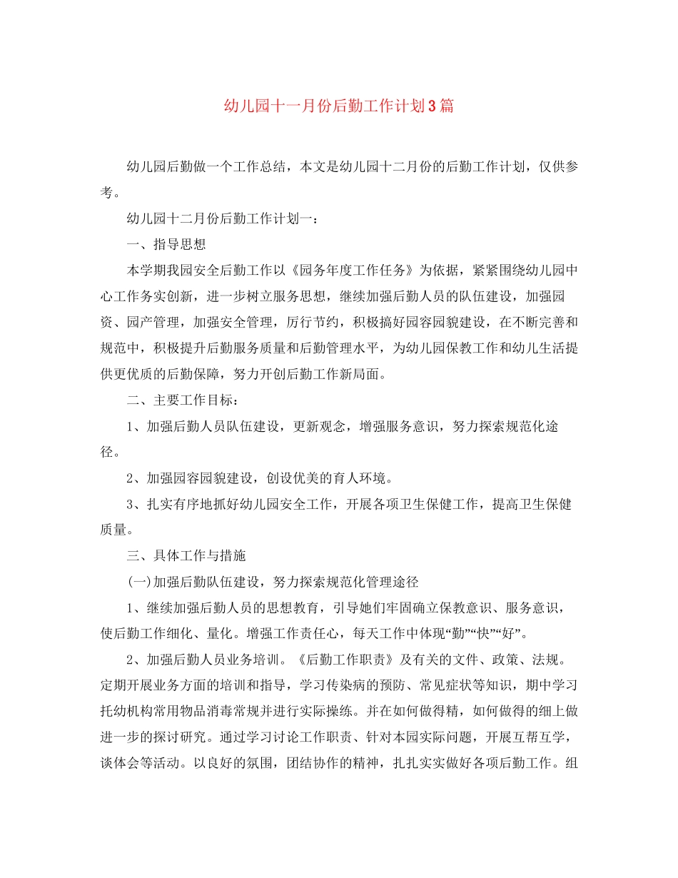 幼儿园十一月份后勤工作计划3篇_第1页