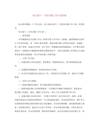 幼儿园十一月份后勤工作计划3篇