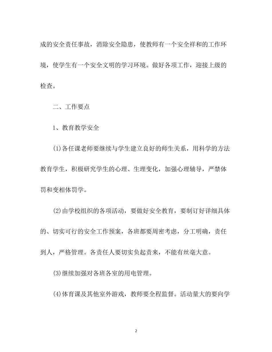 学校新学期安全工作计划书_第2页
