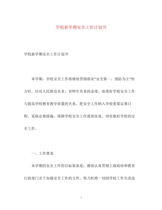 学校新学期安全工作计划书