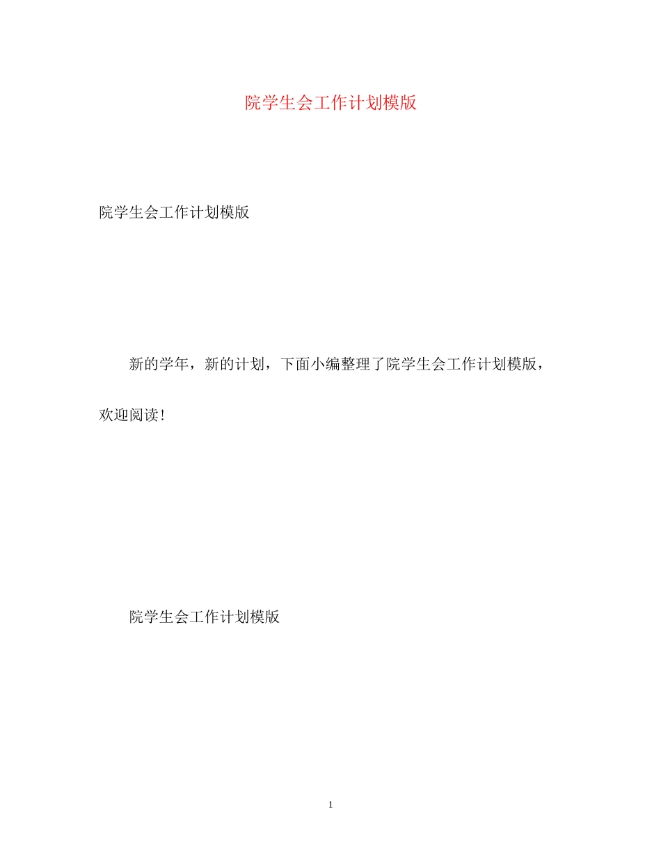 院学生会工作计划模版_第1页