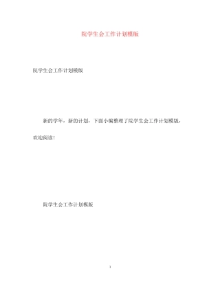 院学生会工作计划模版