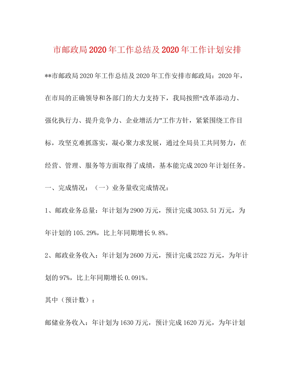 市邮政局年工作总结及年工作计划安排_第1页