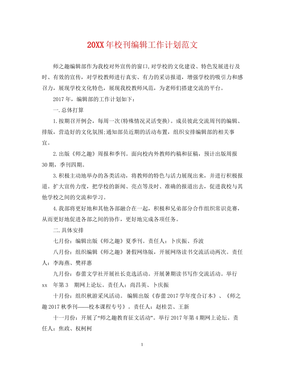 校刊编辑工作计划范文_第1页