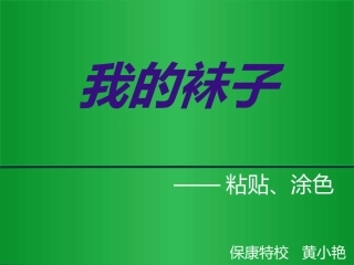 我的袜子课件