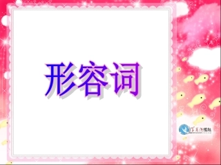 形容词复习课件